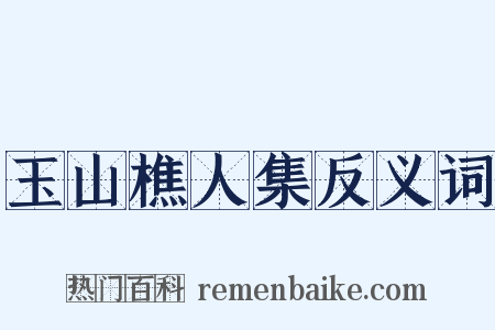 玉山樵人集反义词是什么意思的图片